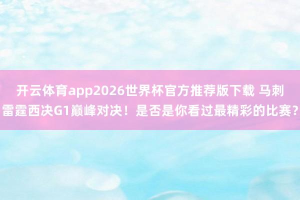 开云体育app2026世界杯官方推荐版下载 马刺雷霆西决G1巅峰对决！是否是你看过最精彩的比赛？