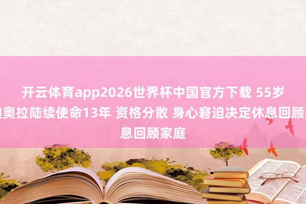 开云体育app2026世界杯中国官方下载 55岁瓜迪奥拉陆续使命13年 资格分散 身心窘迫决定休息回顾家庭