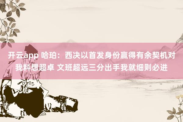 开云app 哈珀：西决以首发身份赢得有余契机对我料想超卓 文班超远三分出手我就细则必进