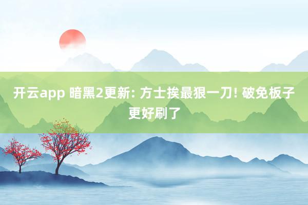 开云app 暗黑2更新: 方士挨最狠一刀! 破免板子更好刷了