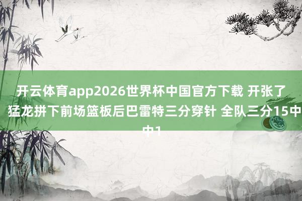 开云体育app2026世界杯中国官方下载 开张了！猛龙拼下前场篮板后巴雷特三分穿针 全队三分15中1