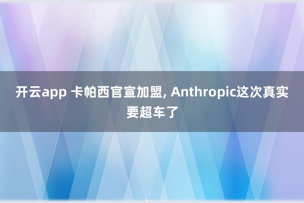 开云app 卡帕西官宣加盟， Anthropic这次真实要超车了