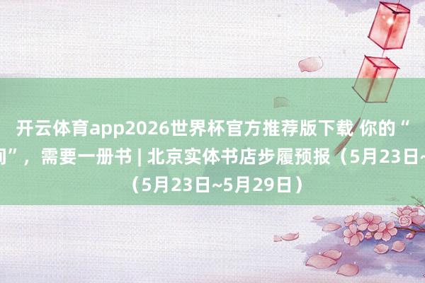 开云体育app2026世界杯官方推荐版下载 你的“奥德赛时间”，<a href=