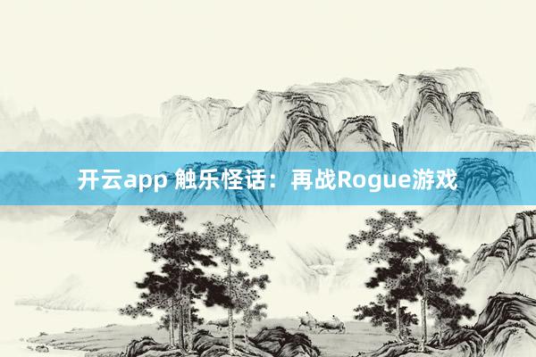 开云app 触乐怪话：再战Rogue游戏