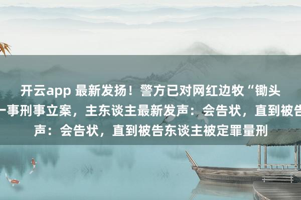 开云app 最新发扬！警方已对网红边牧“锄头”被盗走转卖屠宰一事刑事立案，主东谈主最新发声：会告状，直到被告东谈主被定罪量刑