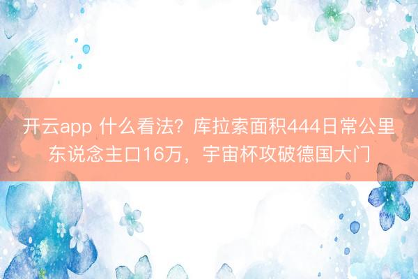 开云app 什么看法？库拉索面积444日常公里东说念主口16万，宇宙杯攻破德国大门
